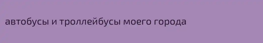 автобусы и троллейбусы моего города